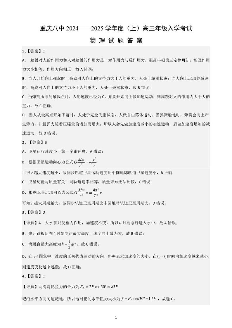 2025届重庆八中高三上学期入学适应性训练物理试题+答案01