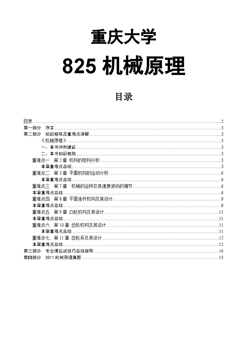 内部资料【重庆大学825机械原理】核心考点讲义01