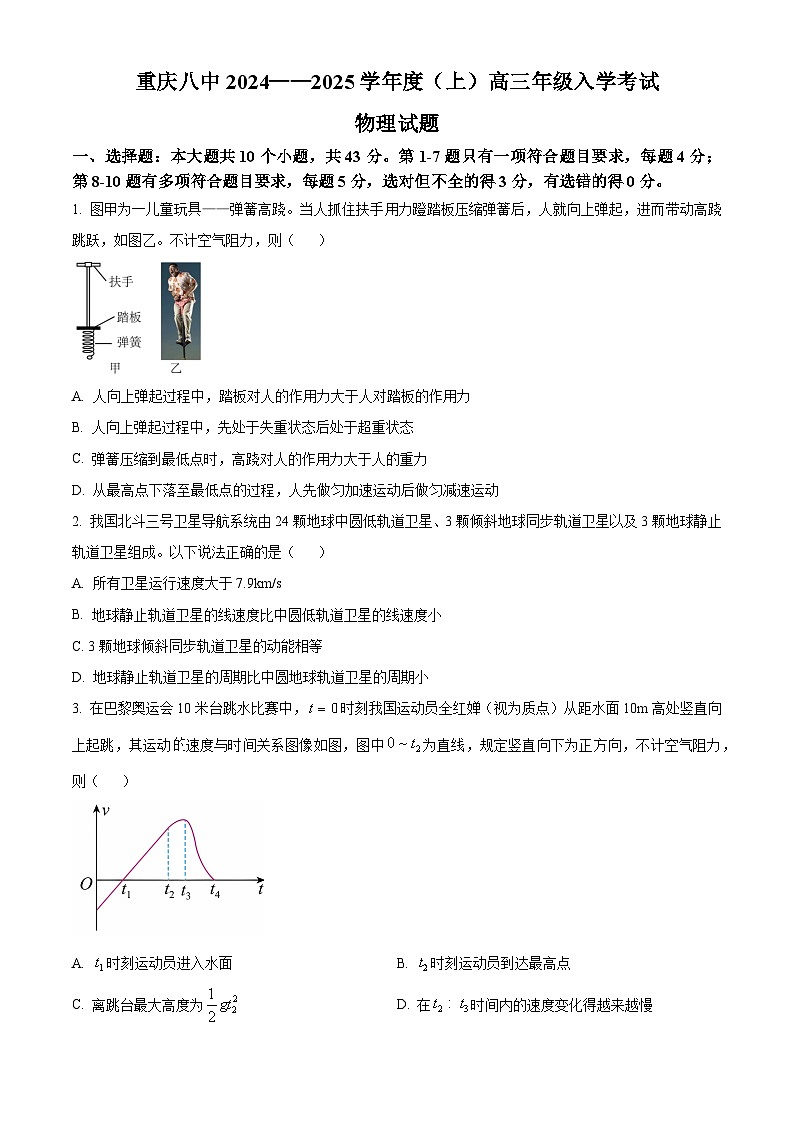 重庆市第八中学2024-2025学年高三上学期入学适应性训练物理试题（原卷版）第1页