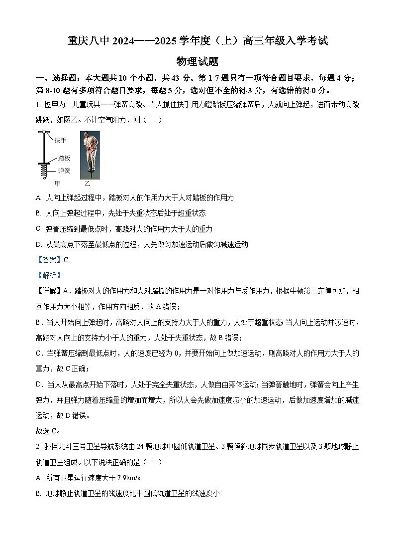 重庆市第八中学2024-2025学年高三上学期入学适应性训练物理试题（解析版）01