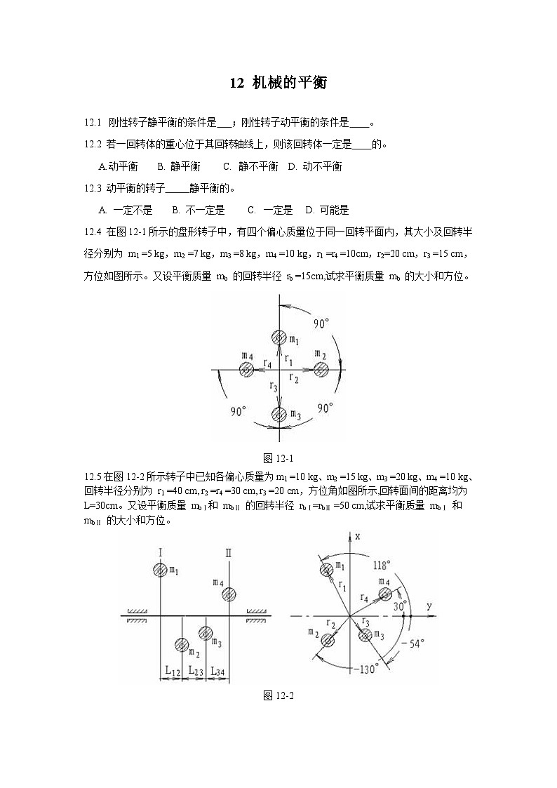机械原理习题集11机械的平衡第1页