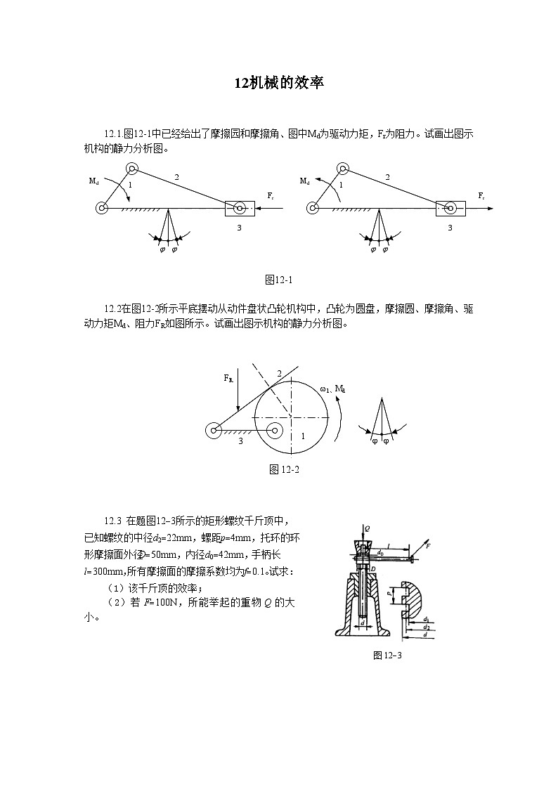 机械原理习题集12机械的效率01