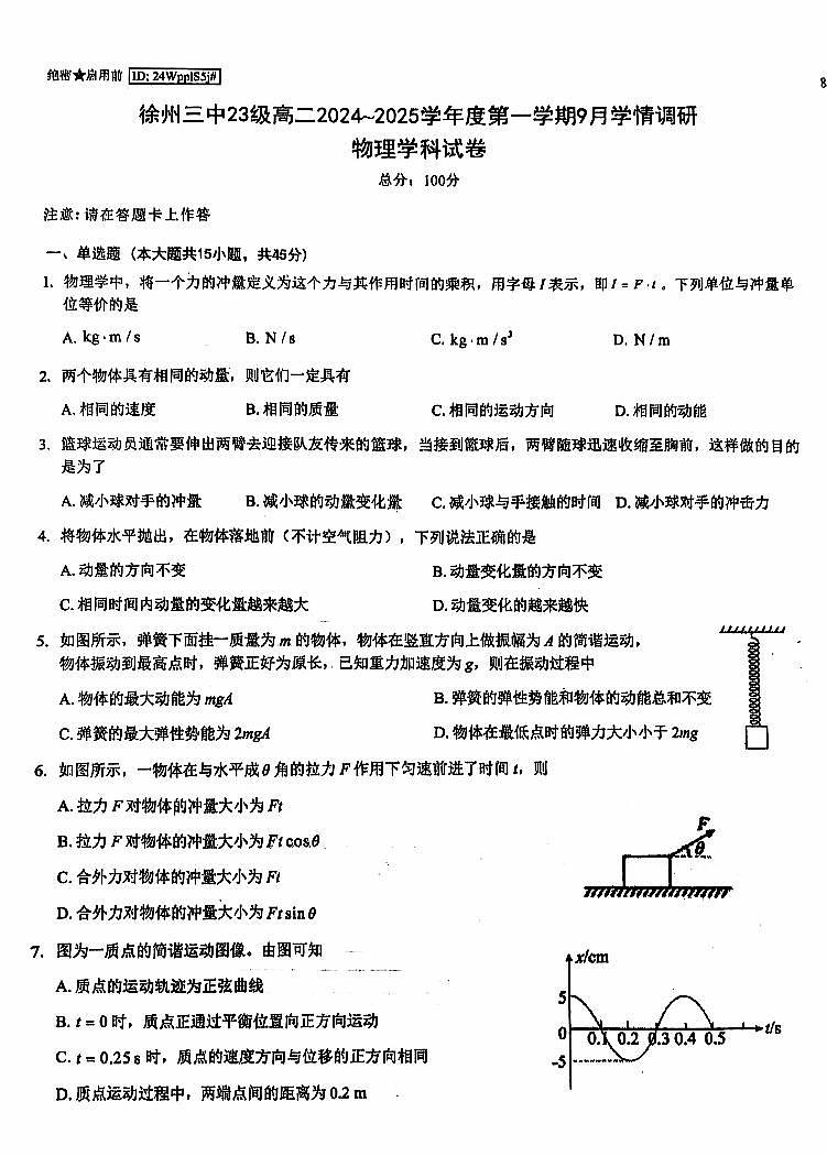 江苏省徐州市第三中学2024-2025学年高二上学期开学物理试题01