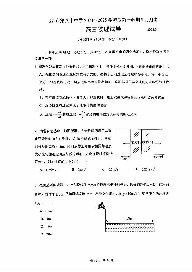 北京市第八十中学2024-2025学年高三上学期9月月考物理试卷第1页