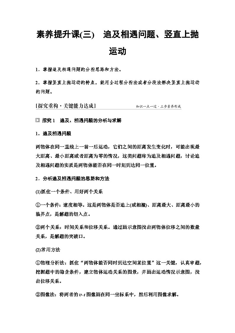人教版高中物理必修第一册第二章素养提升课(三)追及相遇问题、竖直上抛运动学案01