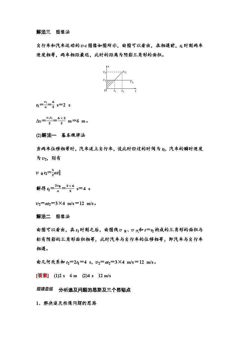 人教版高中物理必修第一册第二章素养提升课(三)追及相遇问题、竖直上抛运动学案03