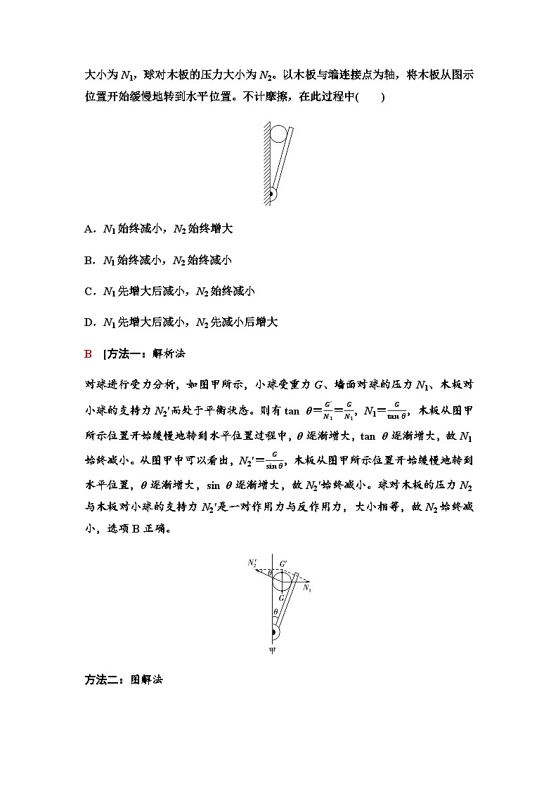 人教版高中物理必修第一册第三章素养提升课(五)共点力平衡条件的应用学案第2页