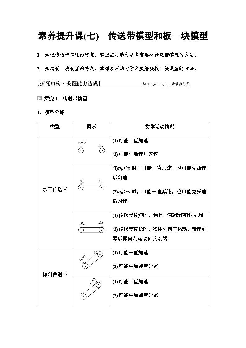 人教版高中物理必修第一册第四章素养提升课(七)传送带模型和板—块模型学案第1页