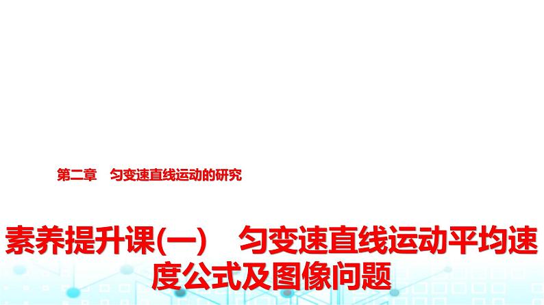 人教版高中物理必修第一册第二章素养提升课(一)匀变速直线运动平均速度公式及图像问题课件第1页