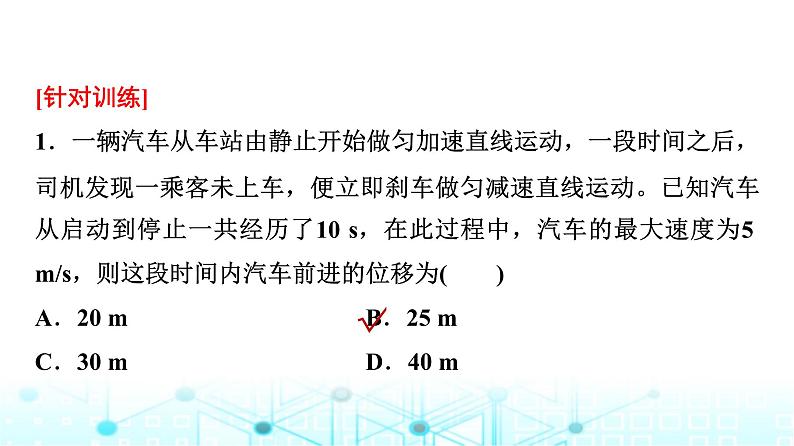 人教版高中物理必修第一册第二章素养提升课(一)匀变速直线运动平均速度公式及图像问题课件第8页