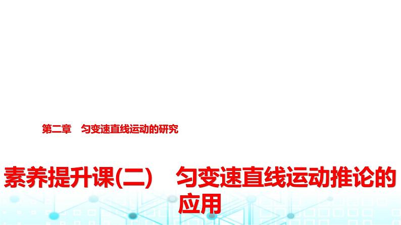 人教版高中物理必修第一册第二章素养提升课(二)匀变速直线运动推论的应用课件第1页