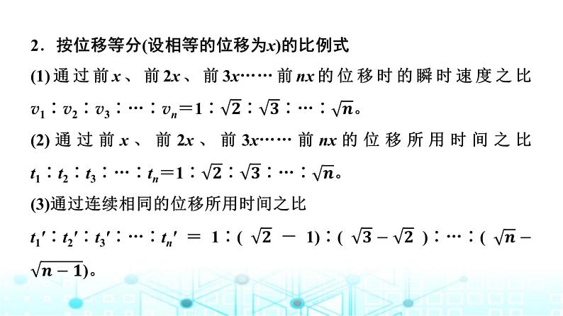 人教版高中物理必修第一册第二章素养提升课(二)匀变速直线运动推论的应用课件第4页