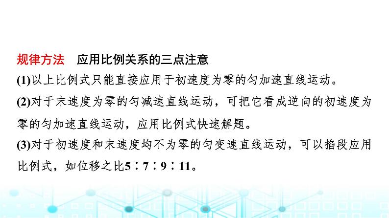 人教版高中物理必修第一册第二章素养提升课(二)匀变速直线运动推论的应用课件第7页