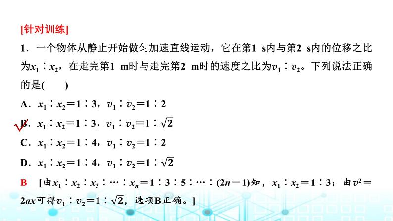 人教版高中物理必修第一册第二章素养提升课(二)匀变速直线运动推论的应用课件第8页