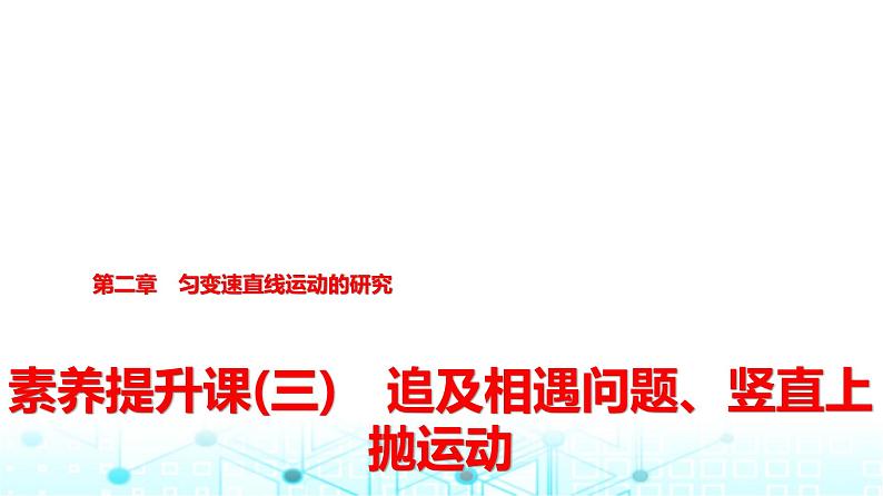 人教版高中物理必修第一册第二章素养提升课(三)追及相遇问题、竖直上抛运动课件第1页