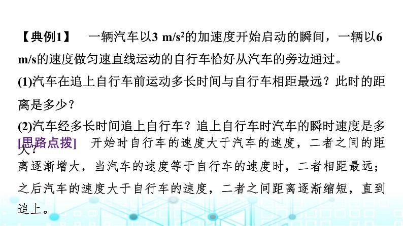 人教版高中物理必修第一册第二章素养提升课(三)追及相遇问题、竖直上抛运动课件第6页