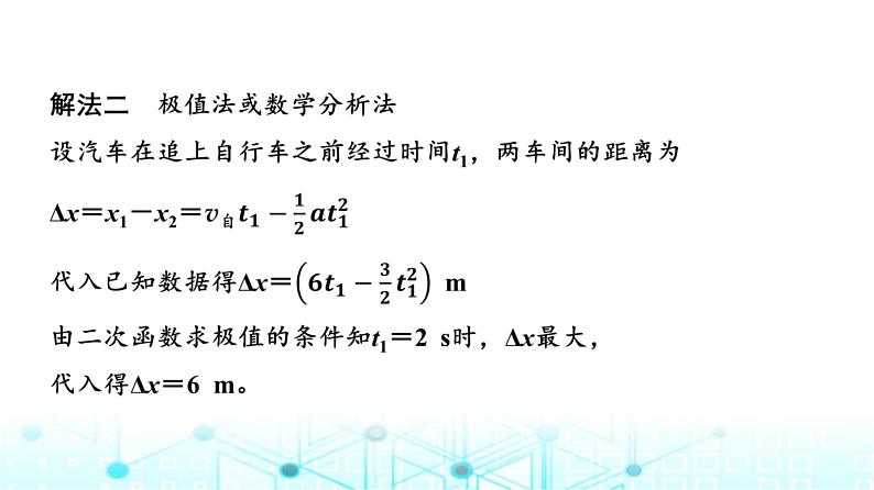 人教版高中物理必修第一册第二章素养提升课(三)追及相遇问题、竖直上抛运动课件第8页