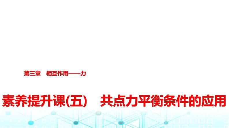 人教版高中物理必修第一册第三章素养提升课(五)共点力平衡条件的应用课件第1页