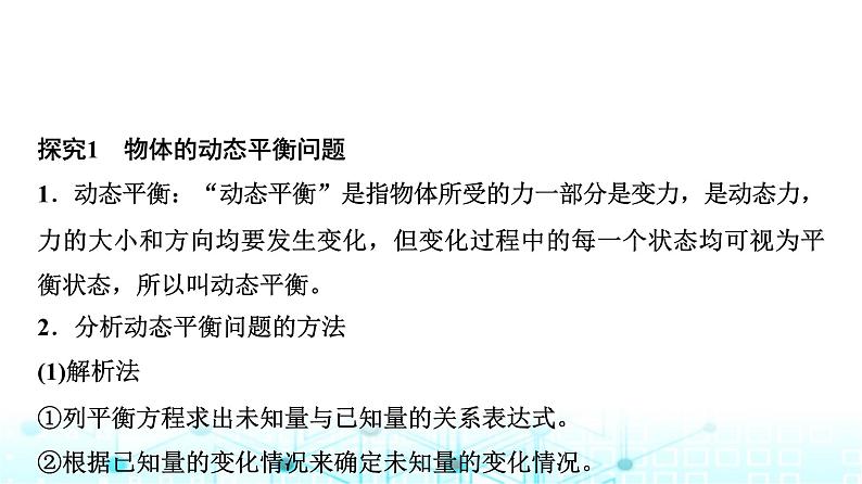 人教版高中物理必修第一册第三章素养提升课(五)共点力平衡条件的应用课件第3页