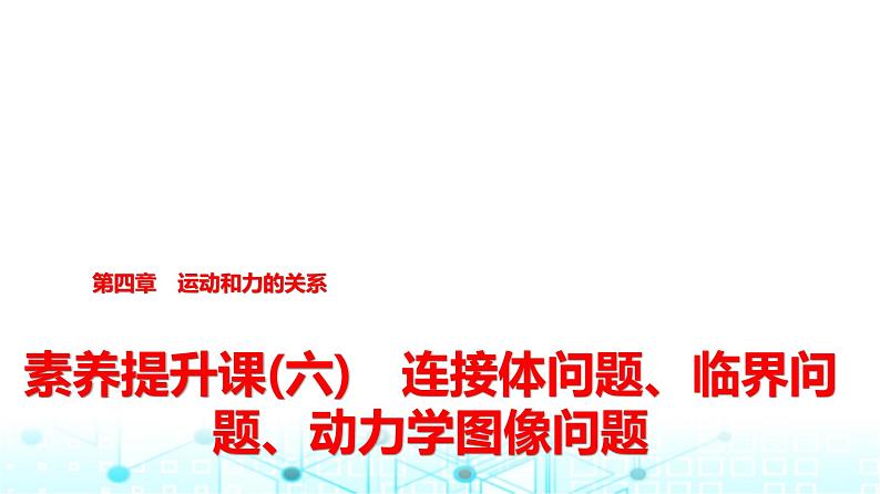 人教版高中物理必修第一册第四章素养提升课(六)连接体问题、临界问题、动力学图像问题课件第1页