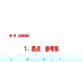 人教版高中物理必修第一册第一章1质点参考系课件