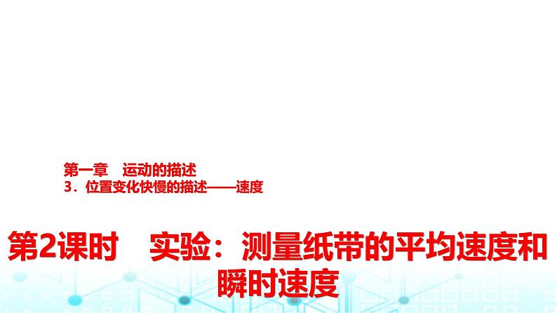 人教版高中物理必修第一册第一章3第二课时实验测量纸带的平均速度和瞬时速度课件01