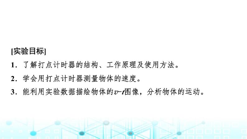 人教版高中物理必修第一册第一章3第二课时实验测量纸带的平均速度和瞬时速度课件02