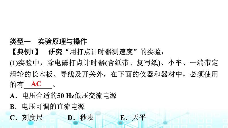 人教版高中物理必修第一册第一章3第二课时实验测量纸带的平均速度和瞬时速度课件06