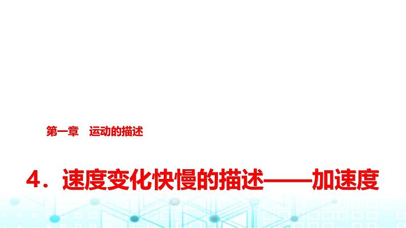 人教版高中物理必修第一册第一章4速度变化快慢的描述——加速度课件第1页