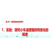 人教版高中物理必修第一册第二章1实验探究小车速度随时间变化的规律课件