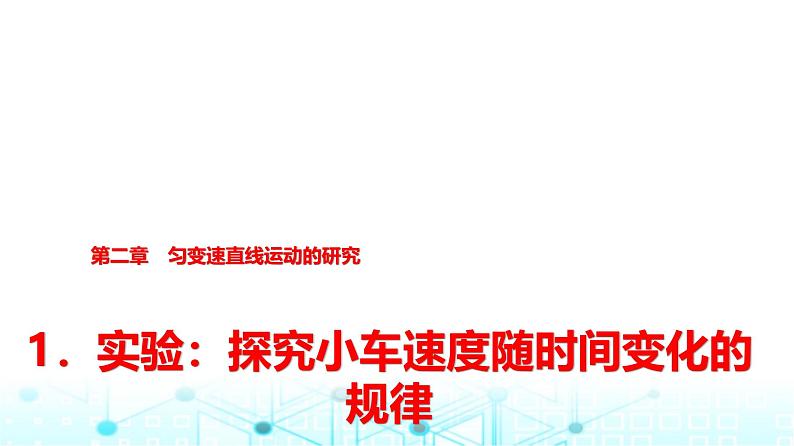 人教版高中物理必修第一册第二章1实验探究小车速度随时间变化的规律课件第1页