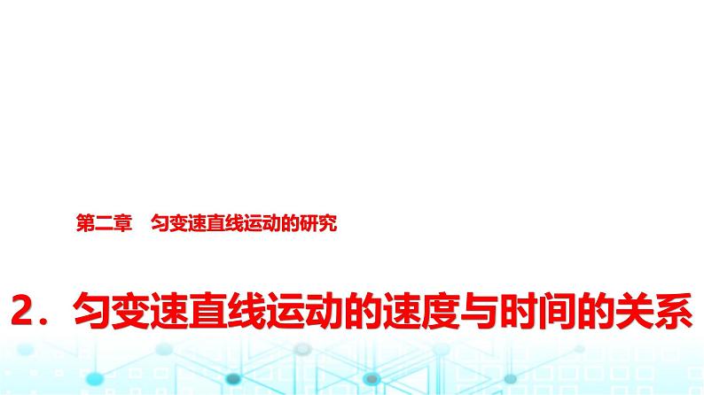 人教版高中物理必修第一册第二章2匀变速直线运动的速度与时间的关系课件第1页