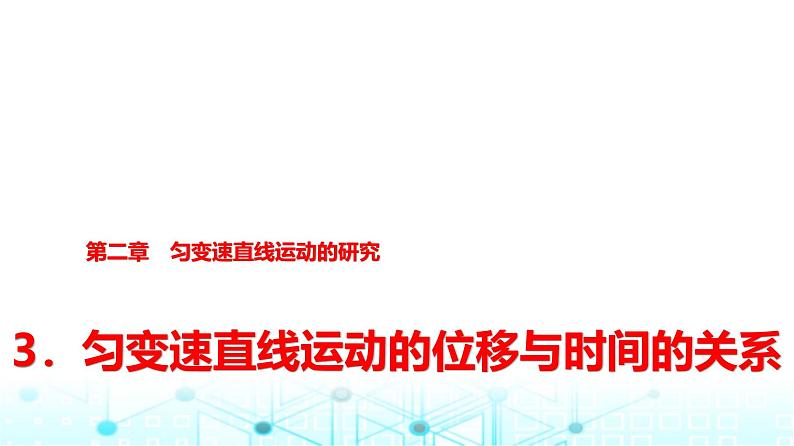 人教版高中物理必修第一册第二章3匀变速直线运动的位移与时间的关系课件01