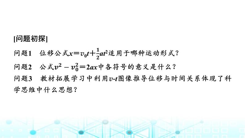 人教版高中物理必修第一册第二章3匀变速直线运动的位移与时间的关系课件03