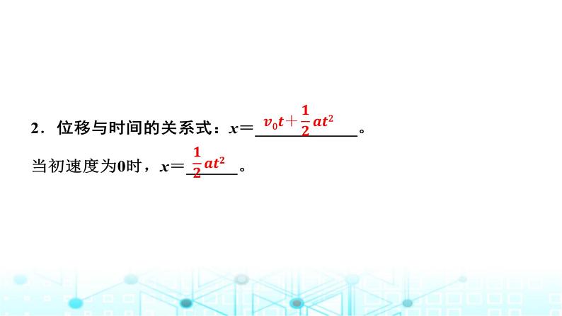 人教版高中物理必修第一册第二章3匀变速直线运动的位移与时间的关系课件06