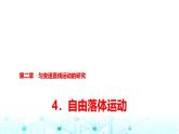 人教版高中物理必修第一册第二章4自由落体运动课件