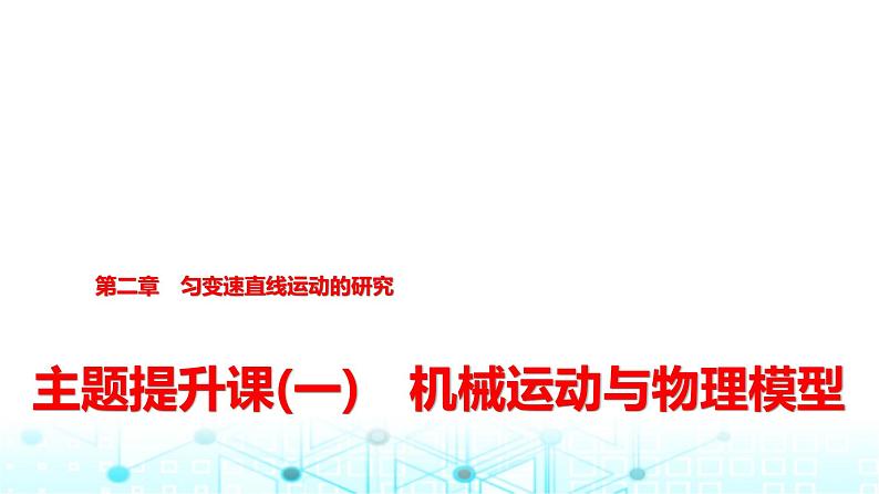 人教版高中物理必修第一册第二章主题提升课(一)机械运动与物理模型课件01