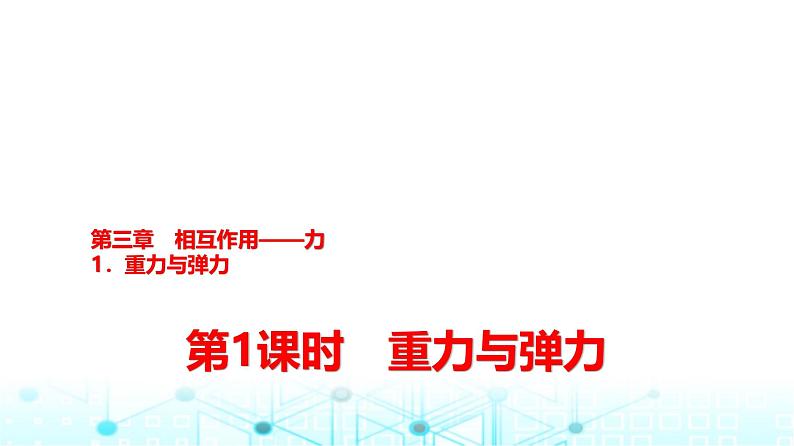 人教版高中物理必修第一册第三章1第一课时重力与弹力课件01