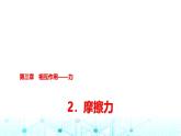 人教版高中物理必修第一册第三章2摩擦力课件