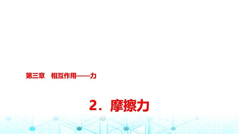 人教版高中物理必修第一册第三章2摩擦力课件01