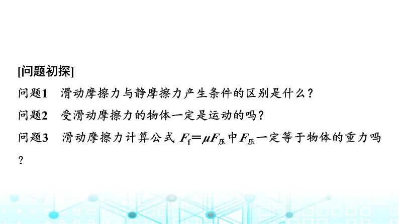 人教版高中物理必修第一册第三章2摩擦力课件03