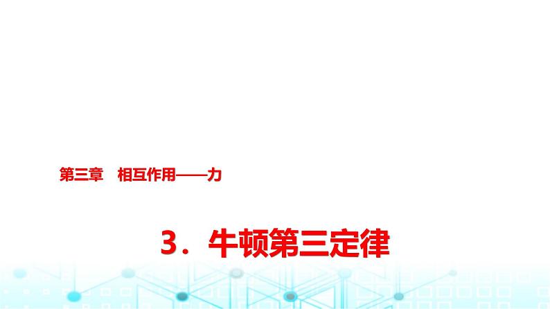 人教版高中物理必修第一册第三章3牛顿第三定律课件01