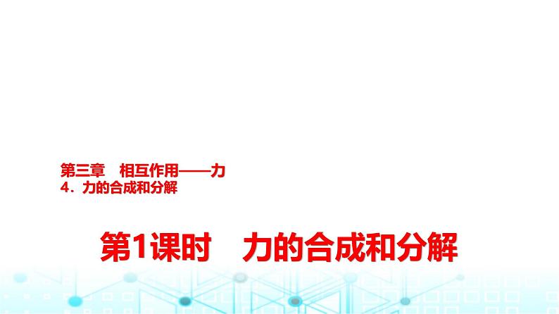 人教版高中物理必修第一册第三章4第一课时力的合成和分解课件第1页