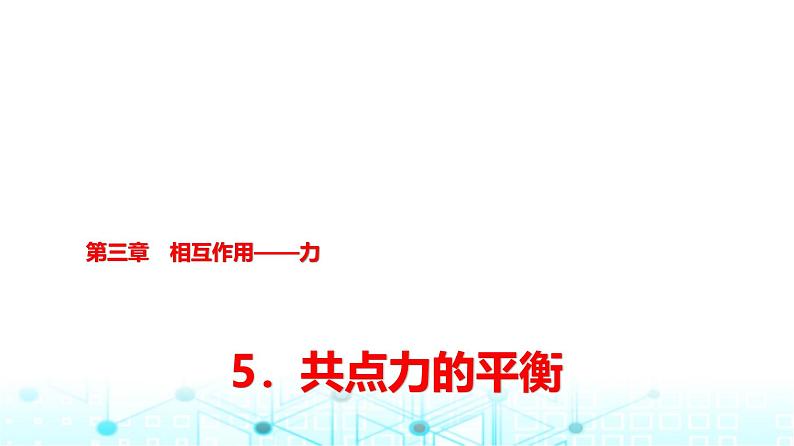 人教版高中物理必修第一册第三章5共点力的平衡课件第1页