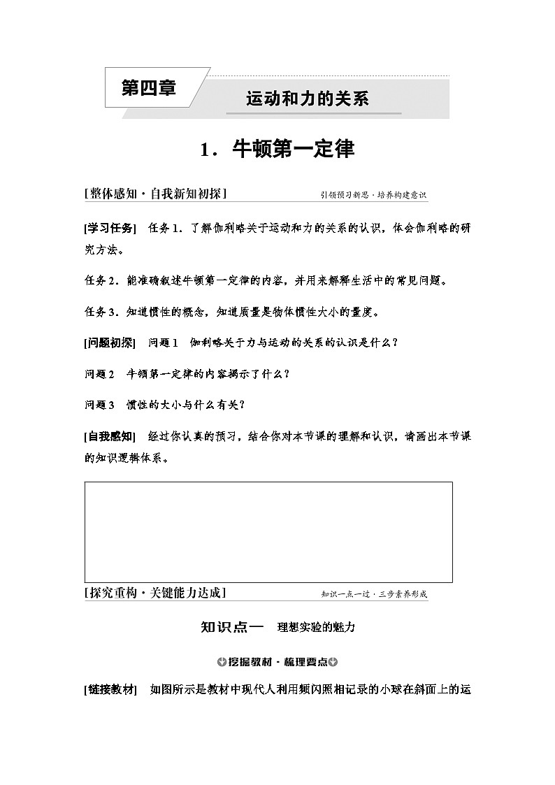 人教版高中物理必修第一册第四章1牛顿第一定律学案01