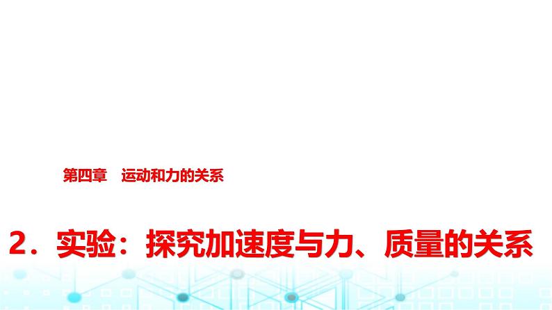 人教版高中物理必修第一册第四章2实验探究加速度与力、质量的关系课件第1页