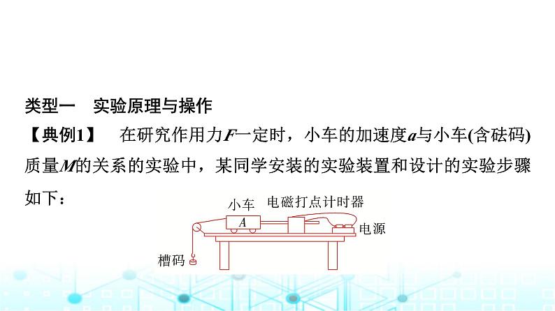 人教版高中物理必修第一册第四章2实验探究加速度与力、质量的关系课件第6页