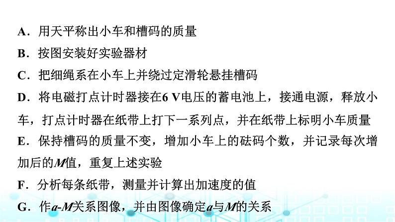 人教版高中物理必修第一册第四章2实验探究加速度与力、质量的关系课件第7页