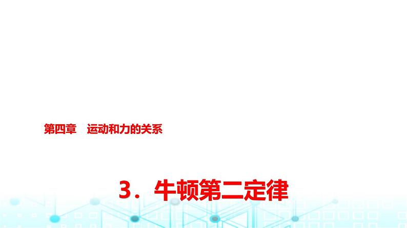 人教版高中物理必修第一册第四章3牛顿第二定律课件第1页