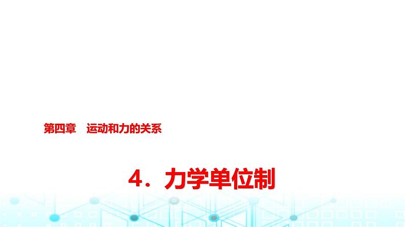 人教版高中物理必修第一册第四章4力学单位制课件第1页